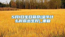 5月1日生日算命(金牛什么时辰出生好)_重复