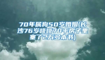 70年属狗50岁婚姻(长沙76岁嗲嗲70平房子里塞了2万多本书)
