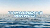 八笔画的字适合取名字(笔画起名字的方法)