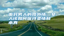 面对男人的婚外情，女人该如何保持柔情和本真