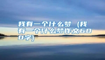我有一个什么梦 (我有一个什么梦作文600字)