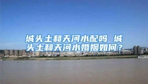 城头土和天河水配吗 城头土和天河水婚姻如何？