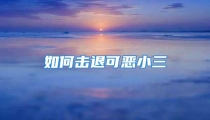 如何击退可恶小三