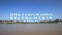 狂月占卜2015年10月21星座运势简运(射手座今年十月运势)