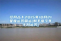 狂月占卜2015年10月21星座运势简运(射手座今年十月运势)