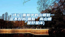 [评论]面相中的山根低一定不好吗(拥有”高山根“是好是坏)