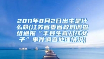 2011年8月2日出生是什么命(江苏省委省政府调查组通报“丰县生育八孩女子”事件调查处理情况)