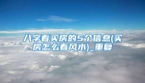 八字看买房的5个信息(买房怎么看风水)_重复