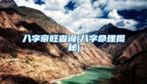 八字帝旺查询(八字命理揭秘)