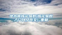 地水师梅花易数(梅花易数入门以及原文)_重复