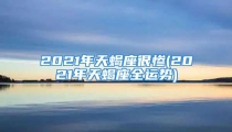 2021年天蝎座很惨(2021年天蝎座全运势)