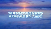 72年属鼠男的婚姻状况(1972年属鼠的个人运势)