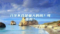 八字不合是骗人的吗？可信吗？