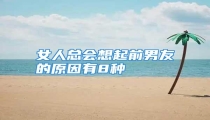 女人总会想起前男友的原因有8种