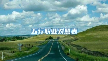 五行职业对照表
