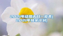 2021年结婚吉日一览表(2021年接亲计划)