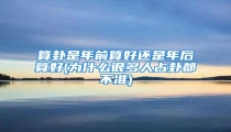 算卦是年前算好还是年后算好(为什么很多人占卦都不准)