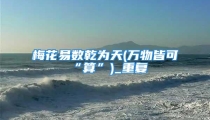 梅花易数乾为天(万物皆可“算”)_重复