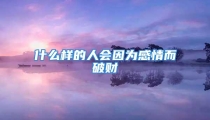 什么样的人会因为感情而破财