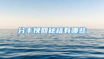 分手挽回秘籍有哪些