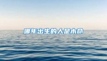 哪年出生的人是木命