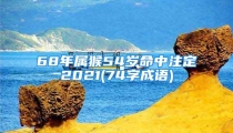 68年属猴54岁命中注定2021(74字成语)