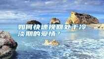 如何快速挽回处于冷淡期的爱情?