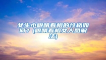 女生小眼睛看相的性格如何?(眼睛看相女人图解法)