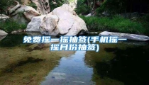 免费摇一摇抽签(手机摇一摇月份抽签)