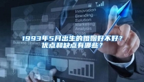 1993年5月出生的婚姻好不好?优点和缺点有哪些?