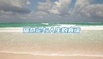 宿命论与人生的真谛