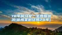78年属马女一生婚姻状况(咏梅栾树结婚28年)