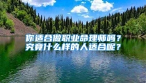 你适合做职业命理师吗？究竟什么样的人适合呢？