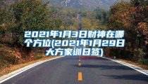 2021年1月3日财神在哪个方位(2021年1月29日大方家训日签)