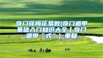 奇门穿梅花易数(奇门遁甲基础入门知识大全丨奇门遁甲“式”)_重复