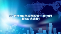 97男牛98年虎婚配穷一辈(11月超50人请辞)