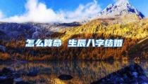 怎么算命 生辰八字结婚