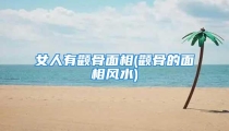 女人有颧骨面相(颧骨的面相风水)