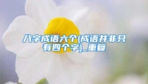 八字成语六个(成语并非只有四个字)_重复