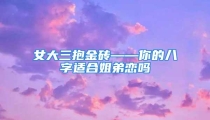 女大三抱金砖——你的八字适合姐弟恋吗