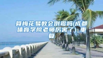 算梅花易数会倒霉吗(成都体育学院老师厉害了)_重复