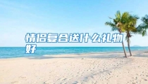 情侣复合送什么礼物好