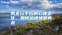 男友分手后的心理变化，如何迅速挽回男友