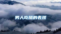男人吃醋的表现