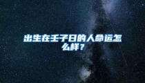 出生在壬子日的人命运怎么样？