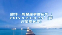 彼特一周星座事业运势【2015.11.23-11.29】(每日星座运程)