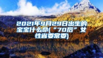 2021年9月29日出生的宝宝什么命(“70后”女性省委常委)