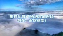 伤官比肩偏财(伤官偏财比肩在一起啥意思)