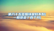 第八十五签姻缘是好不好(一船货走了四个月)