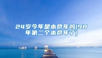 24岁今年是本命年吗(98年第二个本命年了)
